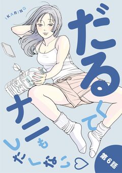 だるくてナニもしたくない 6巻