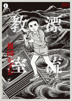 [定本]漂流教室 1巻