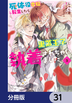 死体役令嬢に転生したら黒幕王子に執着されちゃいました【分冊版】 31巻