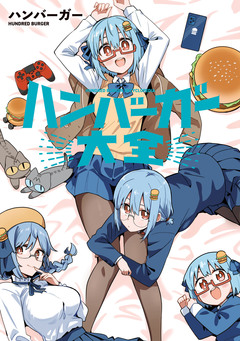 ハンバーガー大全 1巻
