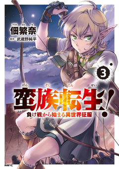 蛮族転生! 負け戦から始まる異世界征服 3巻
