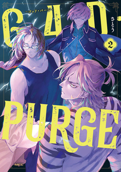 G4D・PURGE -ゴッド・パージ- 2巻