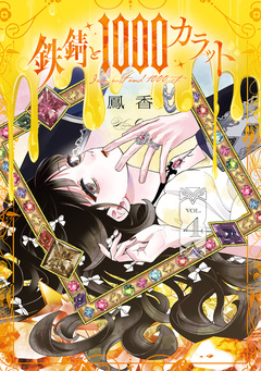 鉄錆と1000カラット 4巻