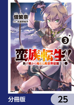 蛮族転生! 負け戦から始まる異世界征服【分冊版】 25巻