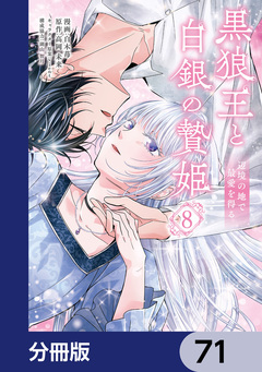 黒狼王と白銀の贄姫【分冊版】 71巻