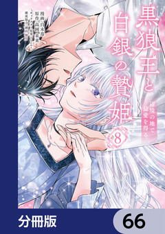 黒狼王と白銀の贄姫【分冊版】 66巻
