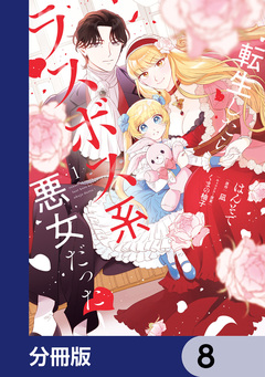 転生したらラスボス系悪女だった!【分冊版】 8巻