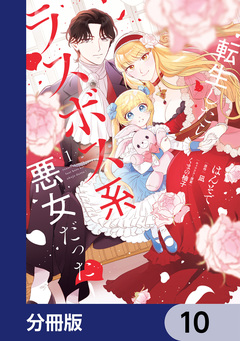 転生したらラスボス系悪女だった!【分冊版】 10巻