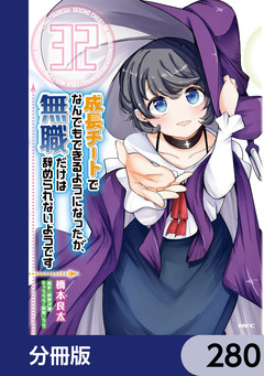 成長チートでなんでもできるようになったが、無職だけは辞められないようです【分冊版】 280巻