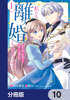私たち離婚しますので【分冊版】 10巻