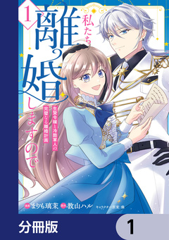 私たち離婚しますので【分冊版】 1巻