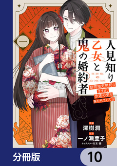 人見知り乙女と鬼の婚約者【分冊版】 10巻