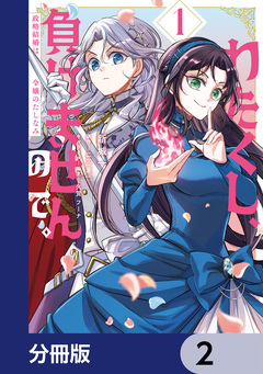 わたくし、負けませんので。 政略結婚は令嬢のたしなみ【分冊版】 2巻