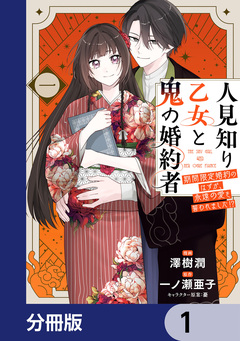 人見知り乙女と鬼の婚約者【分冊版】 1巻