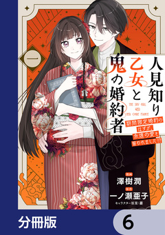 人見知り乙女と鬼の婚約者【分冊版】 6巻