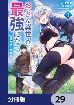 おっさん異世界で最強になる【分冊版】 29巻