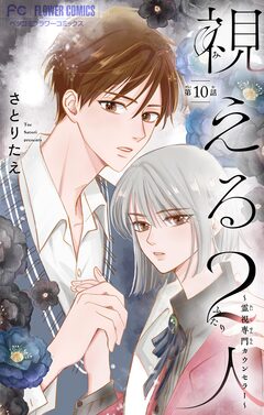 視える2人～霊視専門カウンセラー～【マイクロ】 10巻