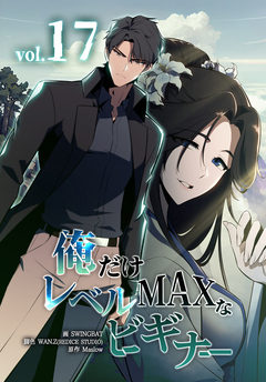 俺だけレベルMAXなビギナー 17巻