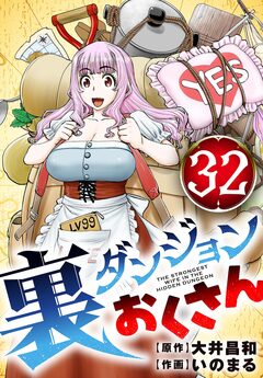 裏ダンジョンおくさん【単話】 32巻