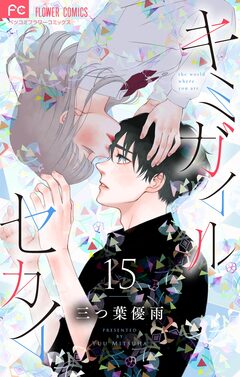 キミガイルセカイ【マイクロ】 15巻