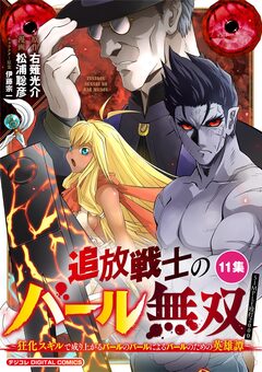 追放戦士のバール無双”SIMPLE殴打2000”～狂化スキルで成り上がるバールのバールによるバールのための英雄譚～ モバMAN DIGITAL COMICS 11巻