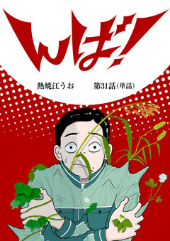 んば!【単話】 31巻