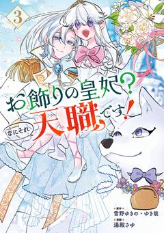お飾りの皇妃?なにそれ天職です!(コミック) 3巻