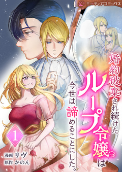 婚約破棄され続けたループ令嬢は、今世は諦めることにした[単行本版] 1巻