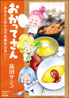 おかってさん ～あなたに訪れる不思議な出会い～ 1巻