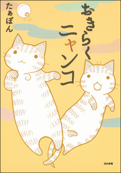 おきらくニャンコ 1巻
