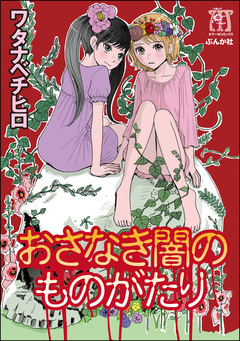 おさなき闇のものがたり 1巻