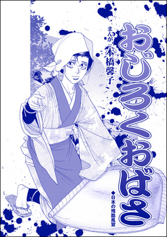 おじろくおばさ(単話版)＜中国・生娘孕ませ小屋＞ 1巻