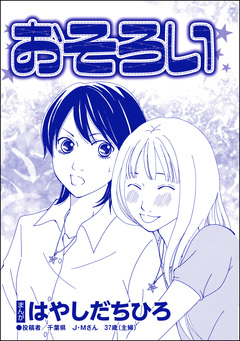 おそろい(単話版)<SNSキラキラ40女> 1巻