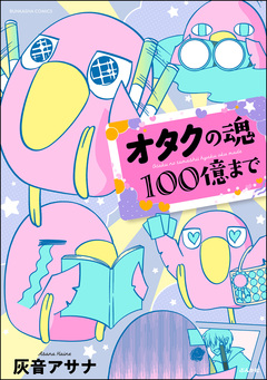 オタクの魂100億まで 1巻