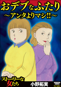 おデブなふたり ～アンタよりマシ!!～ 1巻