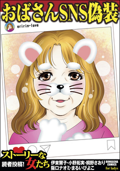 おばさんSNS偽装 1巻