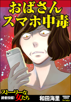 おばさんスマホ中毒 1巻