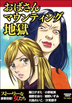 おばさんマウンティング地獄 1巻