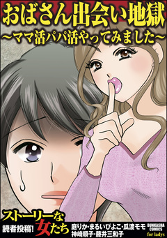 おばさん出会い地獄～ママ活パパ活やってみました～ 1巻
