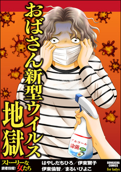 おばさん新型ウイルス地獄 1巻