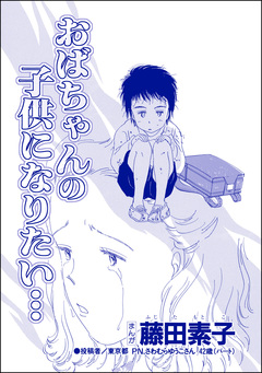 おばちゃんの子供になりたい…(単話版)<今日もあの子がやってくる~ネグレクトボーイ~> 1巻