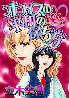 オフィスの平和の保ち方(単話版)<見えない悪意> 1巻