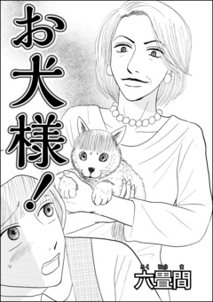 お犬様!(単話版) 1巻