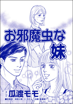 お邪魔虫な妹(単話版)＜ブス友にご用心 ～仲良しアピールはすべて計算～＞ 1巻