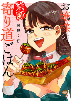 お嬢様の禁断寄り道ごはん 1巻