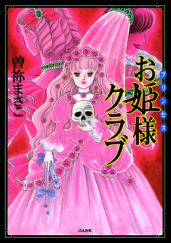 お姫様クラブ 1巻