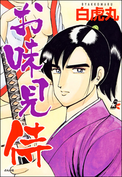 お味見侍 1巻