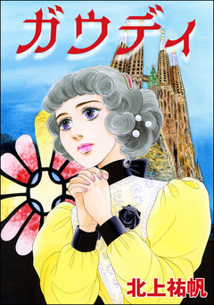 ガウディ(単話版)＜セックスレス妻、メアリー ～白い牙・抱いてくれたのは狼男～＞ 1巻