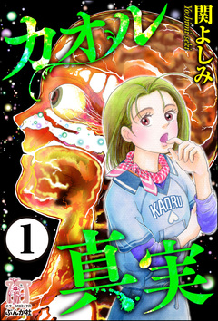 カオル真実(分冊版) 1巻
