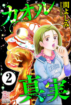 カオル真実(分冊版) 2巻